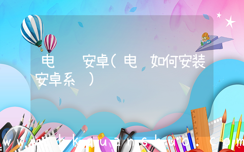 电脑 安卓(电脑如何安装安卓系统)